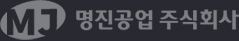 명진공업 주식회사