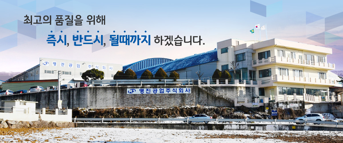 최고의 품질을 위해 즉시, 반드시, 될때까지 하겠습니다.