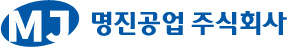 명진공업 주식회사